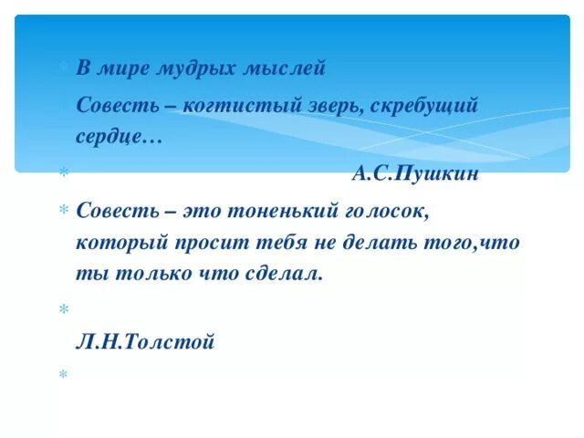 Пушкин совесть когтистый зверь. Совесть когтистый зверь скребущий сердце. Совесть когтистый зверь скребущий сердце картинка. Совесть когтистый зверь скребущий сердце смысл. Пушкин о совести.