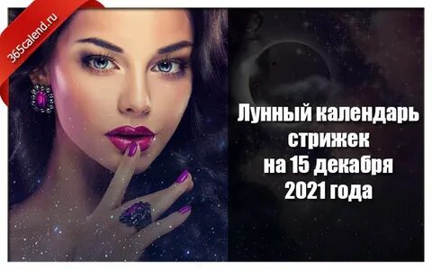 календарь стрижек на декабрь и окрашивания волос