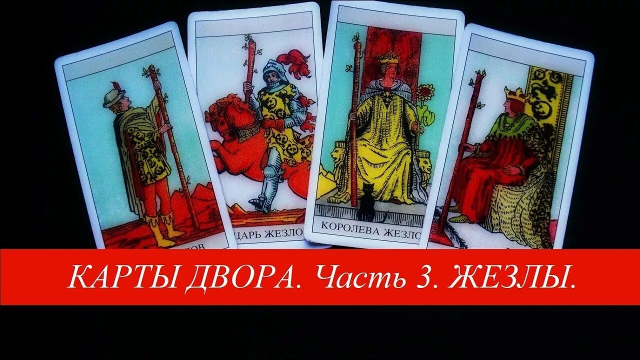 Карты таро уэйта книга. Карты королевского двора таро уэйта. карты двора таро уэйта мечей. карты двора жезлы. карты двора в таро жезлы.