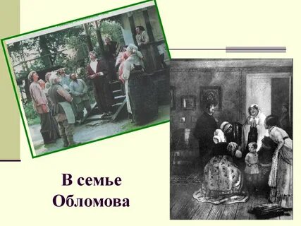 Семья в жизни обломова