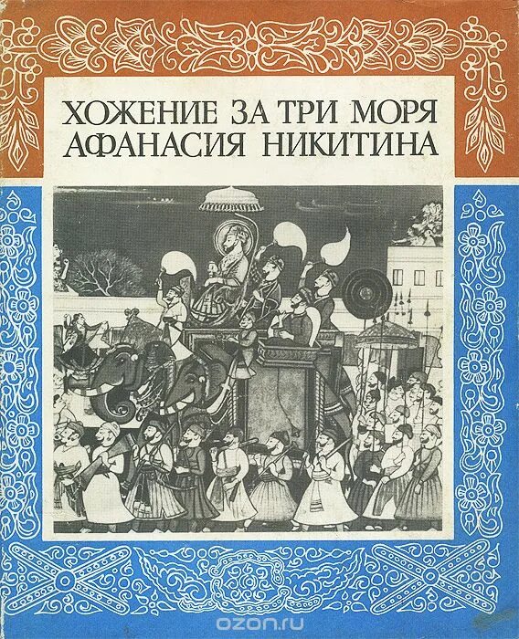 Никитин хождение за три моря. Книга путешествие за три моря. Никитин хождение за три моря книга. Книга путешествие за три моря. Книга путешествие за три моря.