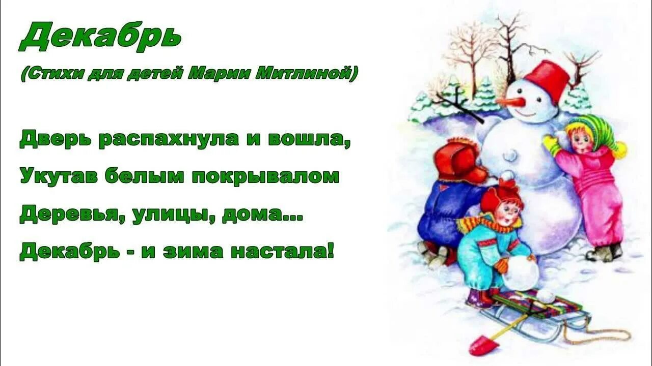 Стих про декабрь. Четверостишье про декабрь для детей. Стихи про зиму. Красивое стихотворение про декабрь. 1 декабря стихи.