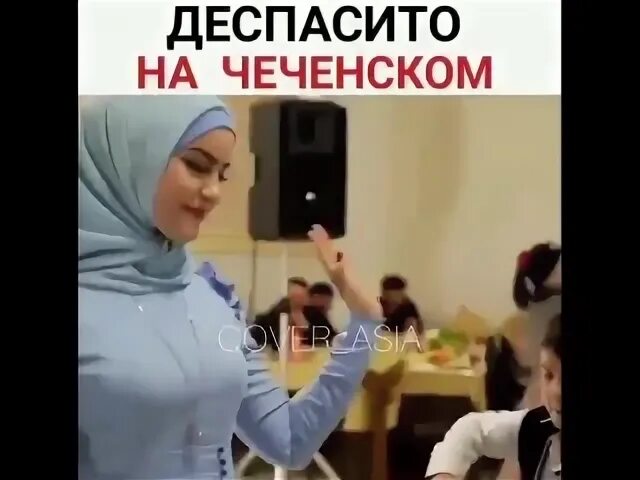Поешь на чеченском