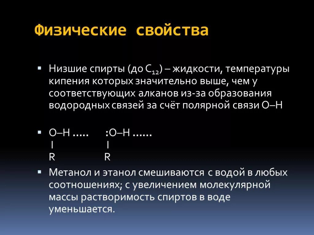 Физические свойства спиртов. Физические свойства низших спиртов. Физические св ва спиртов. Сравнение свойств спиртов