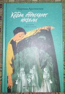Когда отдыхают ангелы кратко