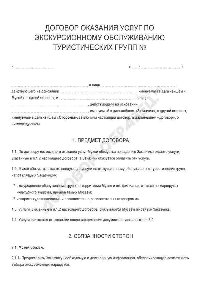 Оказание экскурсионных услуг. Договор возмездного оказания туристских услуг образец заполненный. Договор об оказании туристских услуг. Договор о туристском обслуживании. Договор об оказании туристических услуг образец.