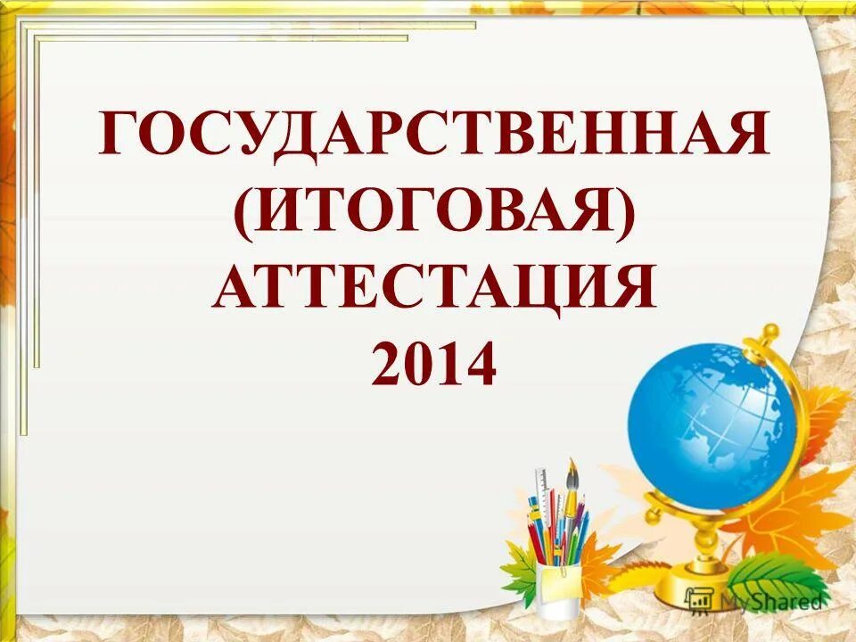 аттестация 2014