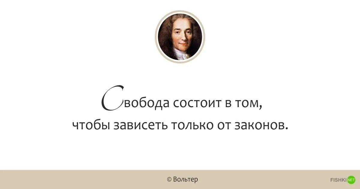 Высказывания о свободе. Свобода цитаты и афоризмы. Свобода цитаты. Высказывания про свободу человека.