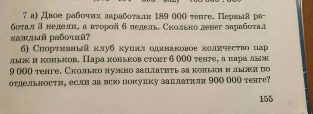 Двое рабочих заработали 900. Реши 2 задачи путем анализов данных. Задача двое рабочих заработали 900 рублей один работал 2 недели. Двое рабочих заработали 900 рублей один работал 2 недели а другой 4. Задачу двое рабочих