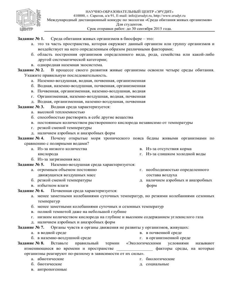 Тест среды обитания живых организмов 5 класс. Тест среда обитания 5 класс биология. По средам жизни тест. Тест по средам обитания. Тест по биологии 5 класс.