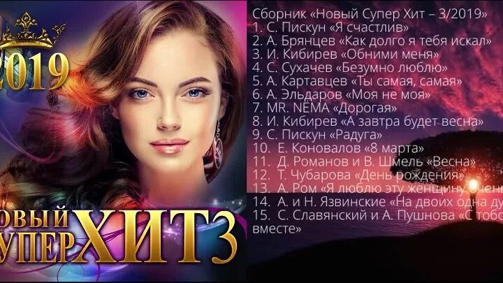 Супер хит. Новый супер сборник будущий хит - 3-2022. Хиты 2019. Супер хиты 2019- 2020. Супер хиты новинки