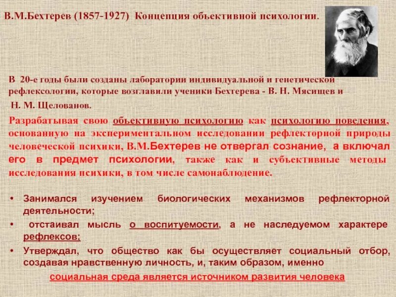 Рефлексология бехтерева. В. М. Бехтерев (1857 — 1927),. Объективная психология в.м. Бехтерева.. Бехтерев объективная психология.