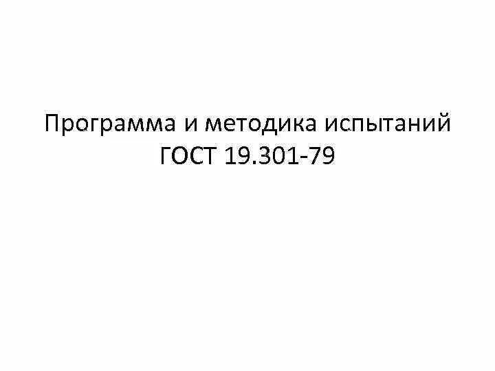 Гост 59638 статус. Программа и методика испытаний. Оформление программы и методики испытаний. Программа и методика испытаний ГОСТ. ПМИ ГОСТ.