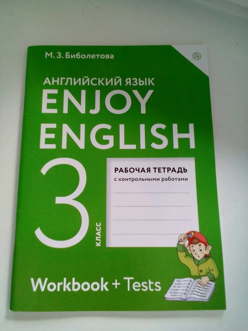 Рт английский 3 класс биболетова. Enjoy English 3 рабочая тетрадь биболетова. Английский язык 3 класс биболетова. Рабочая тетрадь English. Английский язык 3 класс раб.