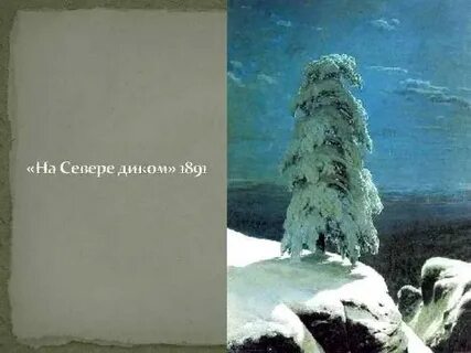 Кто написал картину на севере диком