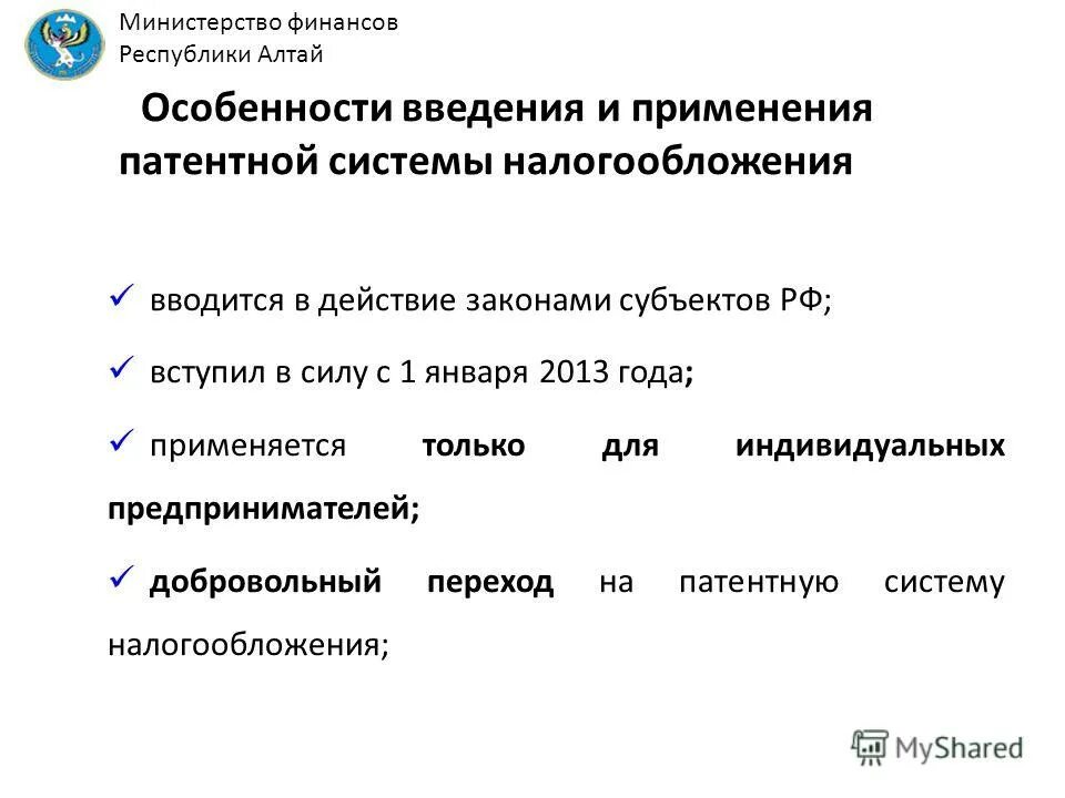 Система налогообложения введение. Сайт Министерства финансов Республики Алтай. Минфин Республики Алтай. Письмо Минфина Омской области по применению патента.