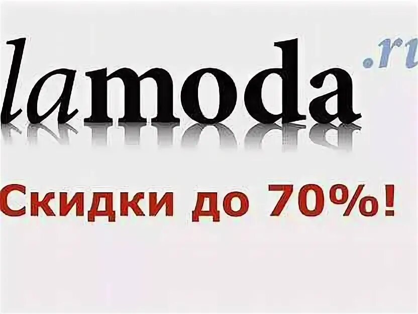 Сколько пользователей посещает сайт ламода. Ламода скидка. lamoda логотип. lamoda картинка скидка. ламода скидка 70.