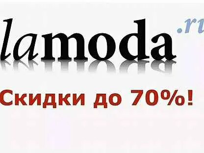 Lamoda скидка