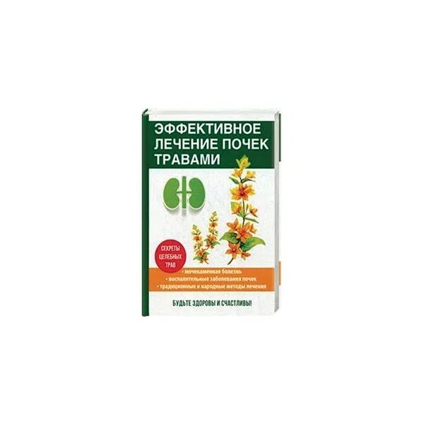 Лекарство для почек. Травы для почек. Травяные средства для почек. Для почек лекарство на травах. Эффективные препараты для почек