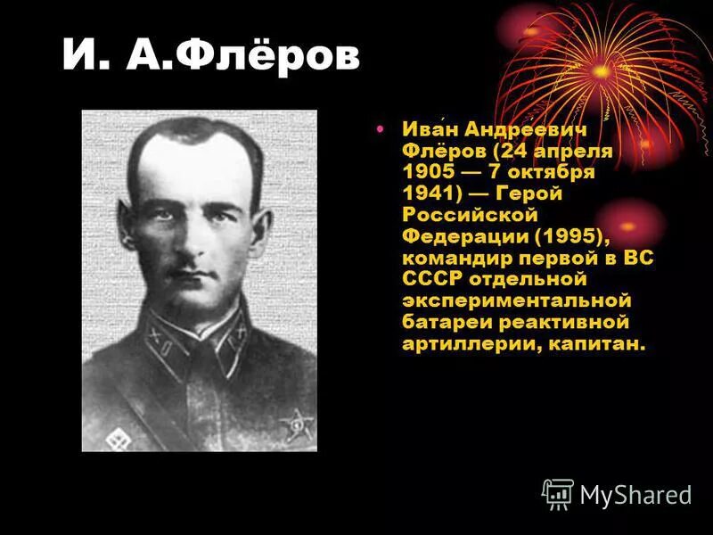 Флеров орша. Флеров иван андреевич (1905-1941). флеров катюша капитан. иван андреевич флёров. флёров герой советского союза.