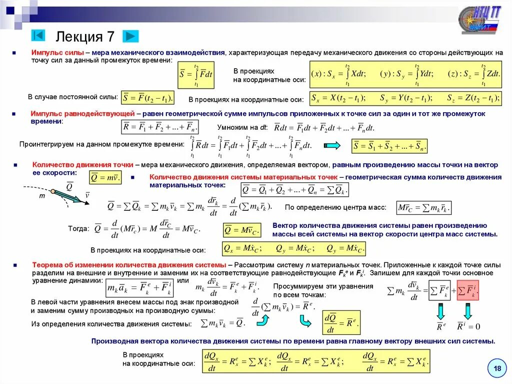 Импульс силы в теоретической механике. Импульс постоянной силы теоретическая механика. Проекции импульса системы на ось. Главный вектор количества движения механической системы. Количеством движения называют