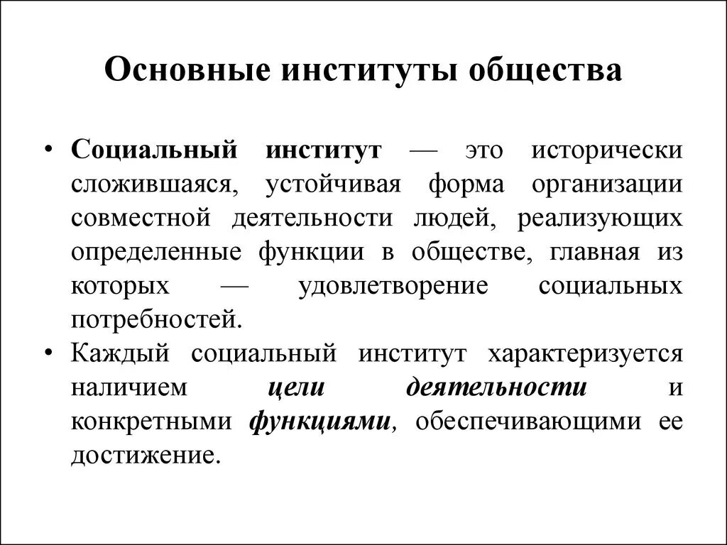 Основным институтам общества относится. Соц институт это в обществознании кратко. Назовите основные социальные институты общества. Тема 1.9 основные институты общества. Институт общества это в обществознании.