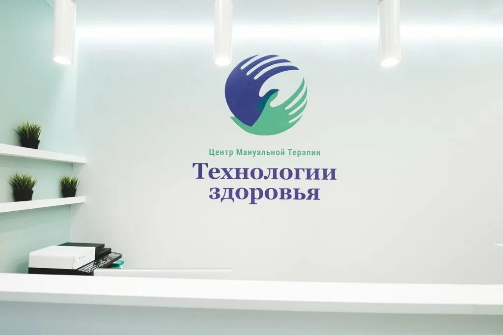 Центр мануальной терапии. Клиника технологии здоровья. технологии здоровья уфа. центр мануальной терапии уфа российская. центр мануальной терапии уфа.