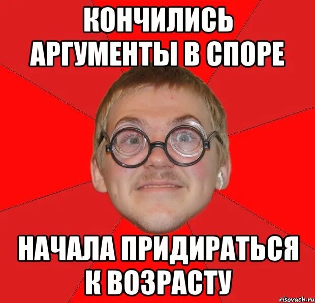 Закончились Аргументы в споре. Аргументы кончились. Когда кончились Аргументы в споре. Когда кончились Аргументы в споре Мем.