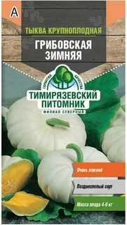 Тыква грибовская