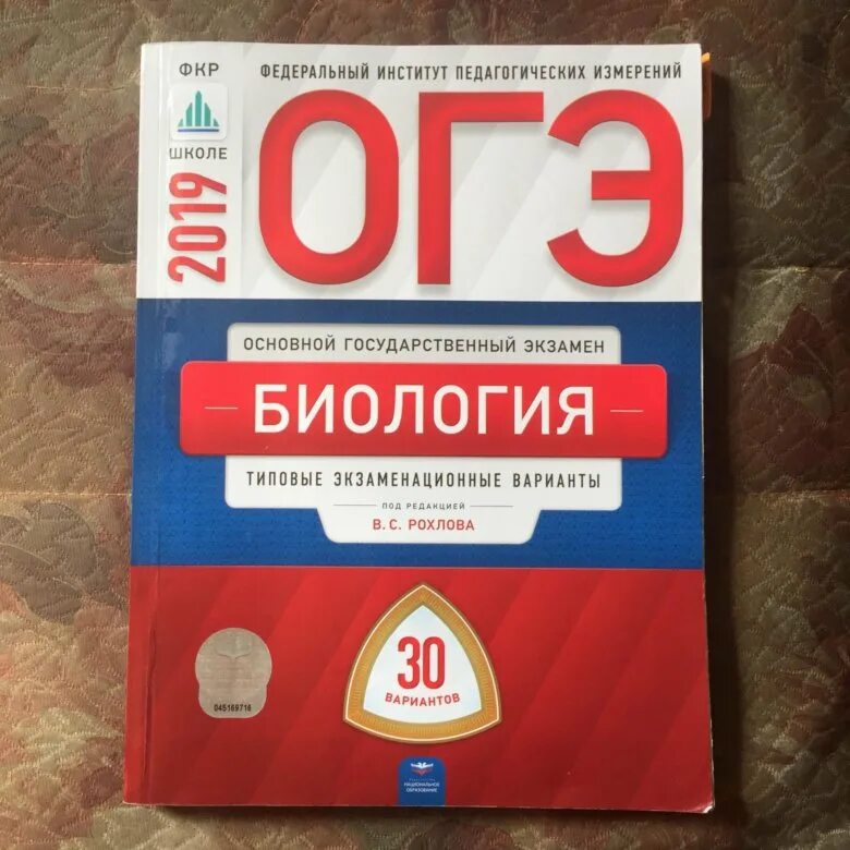 Огэ математика национальное образование. Рохлов Валериан Сергеевич. ОГЭ биология. Огэюиология. ФИПИ ОГЭ биология.