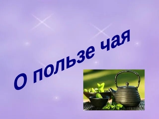 Чай пить не дрова рубить почему. Чай пить не дрова рубить.