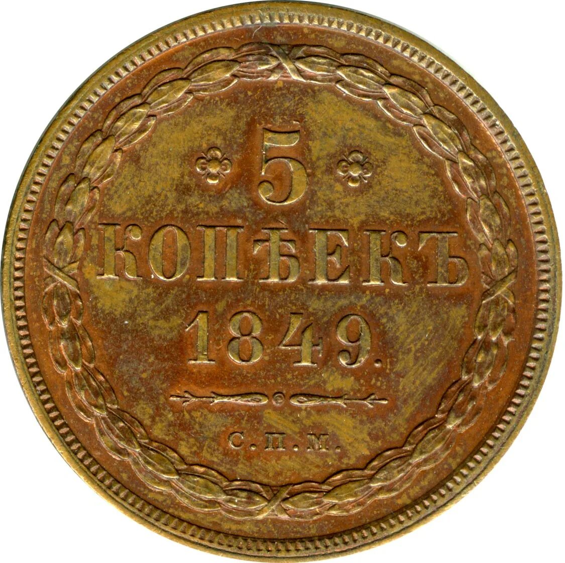 3 копейки. 3 Копейки 1859. Реверс монет 1859. 3 Копейки 1859 года. Копейка 1859 года.