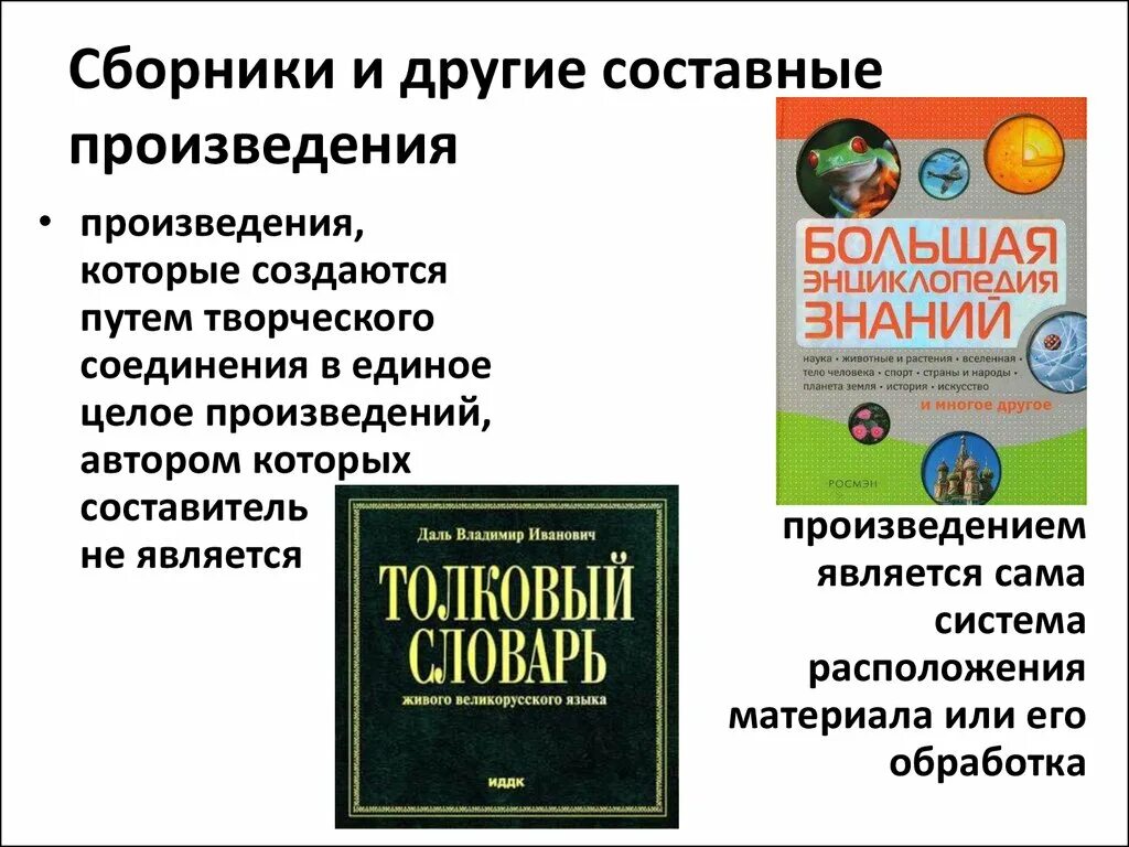 Составные произведения авторское. Составные произведения авторское право. Пример составного произведения. Составное произведение интеллектуальной собственности. Производные и составные произведения.