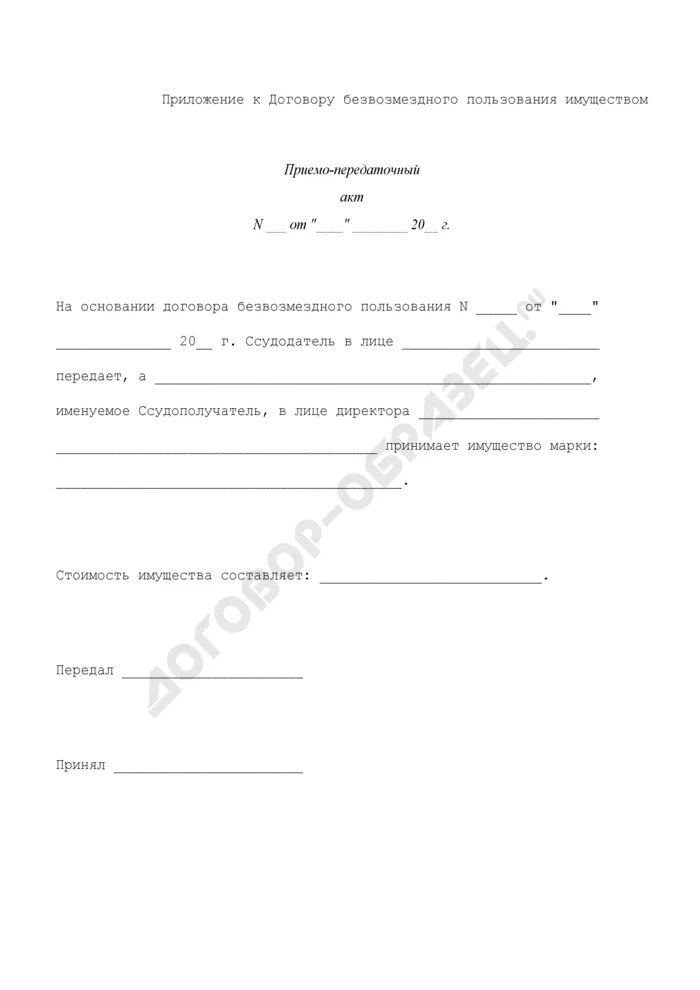 Акт по безвозмездному договору. Акт приёма-передачи в безвозмездное пользование образец простой. Акт договора безвозмездного. Акт о безвозмездном пользовании имуществом. Акт передачи безвозмездно.