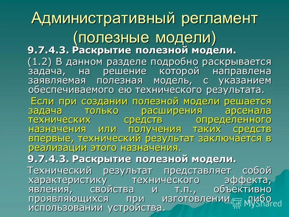 Административный регламент. Раскрытие полезной модели. Полезную модель условия предоставления правовой охраны. Административный регламент 89.