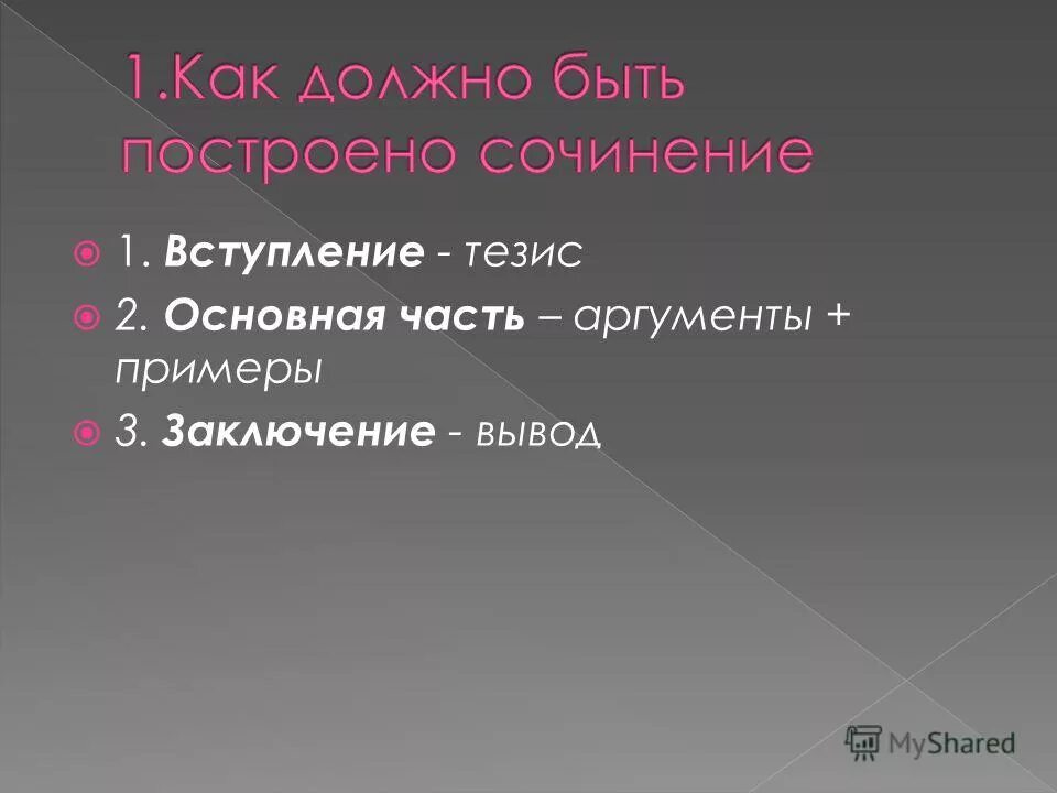 Сочинение вступление основная часть заключение пример. Тезис, вступление, основная часть и заключение. Тезис аргумент вывод примеры. 1 Тезис 2 основная часть 3 заключение. Сочинение тезис аргументы вывод 7 класс