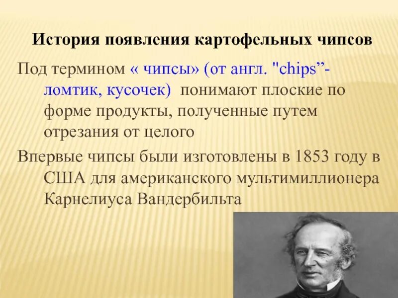 В каком году придумали чипсы. Кто придумал чипсы. История изобретения чипсов. Изобретатель чипсов. История появления картофельных чипсов.