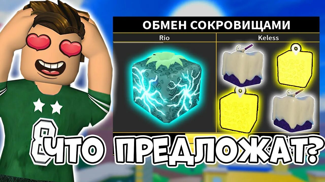 фрукт дрожи blox