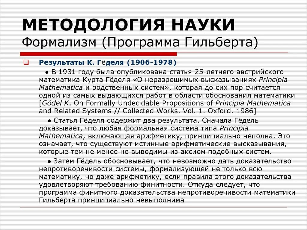 Аксиомы математики. Программа Гильберта формализм. Методологическая основа учения Гильбертов. Аксиомы арифметики. Аксиомы в арифметике.