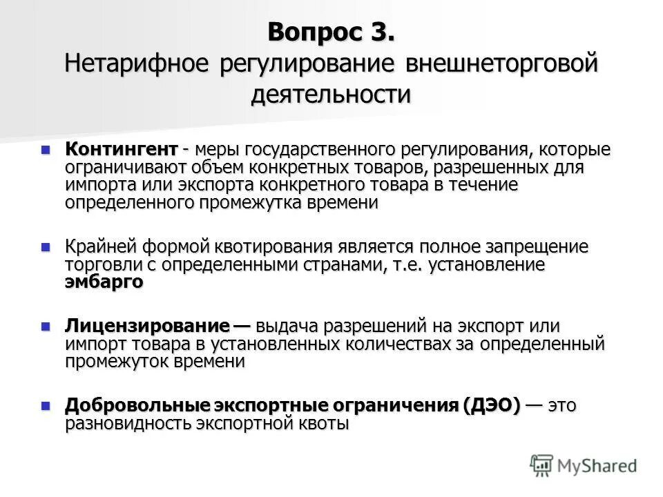 Документы нетарифного регулирования. Нетарифное регулирование внешнеэкономической деятельности. нетарифные методы регулирования вэд. меры нетарифного регулирования внешнеторговой деятельности. нетарифное таможенное регулирование.