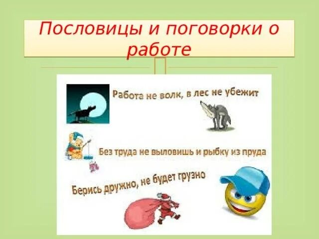 Смысл пословицы работа. Смысл пословицы работа