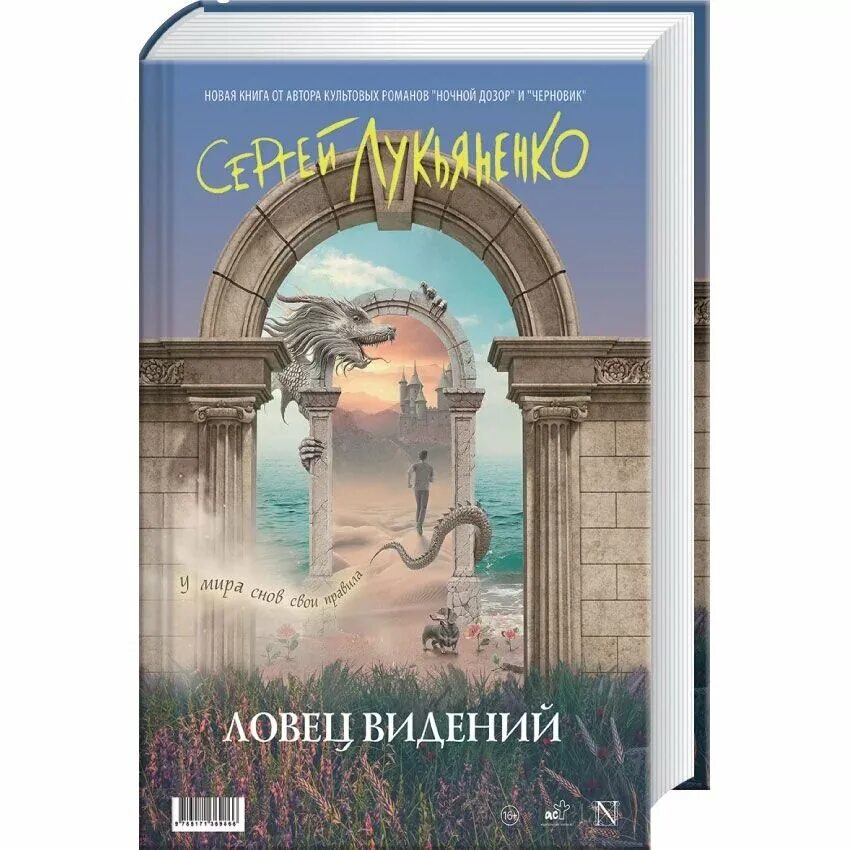 Ловец снов книга. Ловцы книг аудиокнига слушать. Книга ловцы иллюзий. Ловец сновидений лукьяненко. Ловец человеков книга.