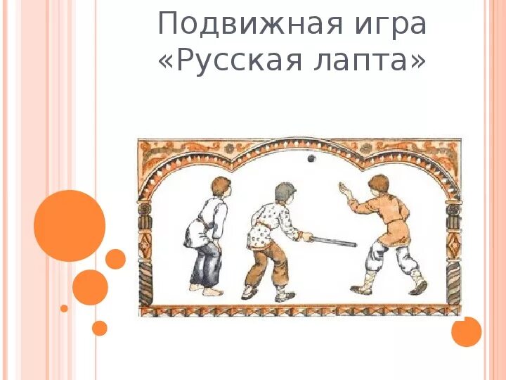 Русско народная игра лапта. Лапта старинная русская народная игра. Лапта в древней Руси. Лапта игра в древней Руси.