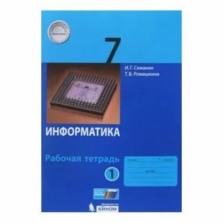 Информатика 7 класс учебник 2024