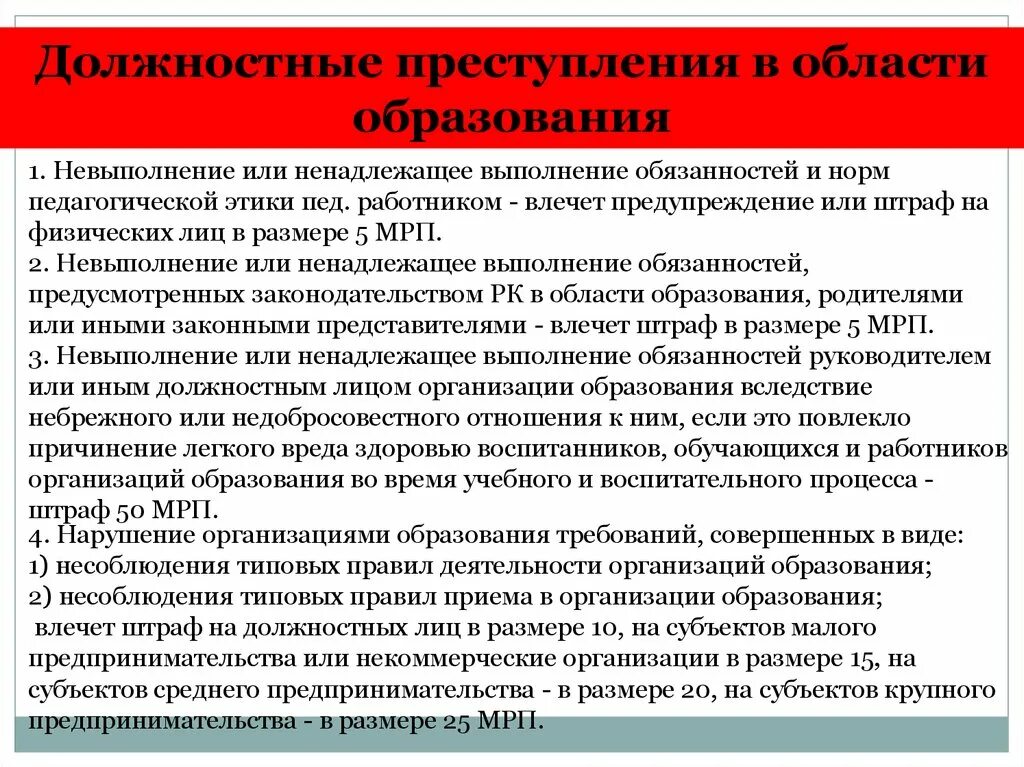 Должностные характеристики работников образования. Виды должностных преступлений.