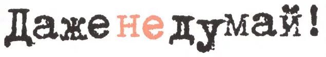 Даже не думай не идти. Даже не думай не идти. Даже не думай не идти. Даже не думай. Не думай не думай не думай мем.
