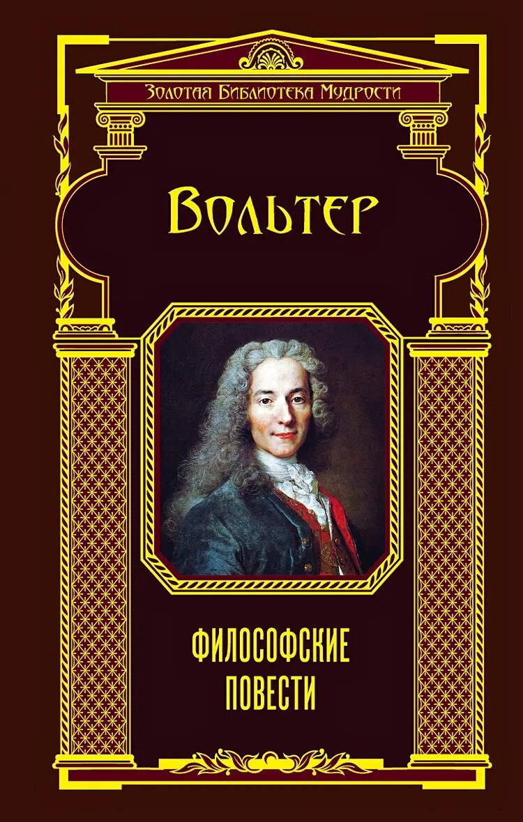 Автор философских повестей. Философские повести книга. Автор философских повестей. Карманный философский словарь вольтер. Вольтер "философские повести".