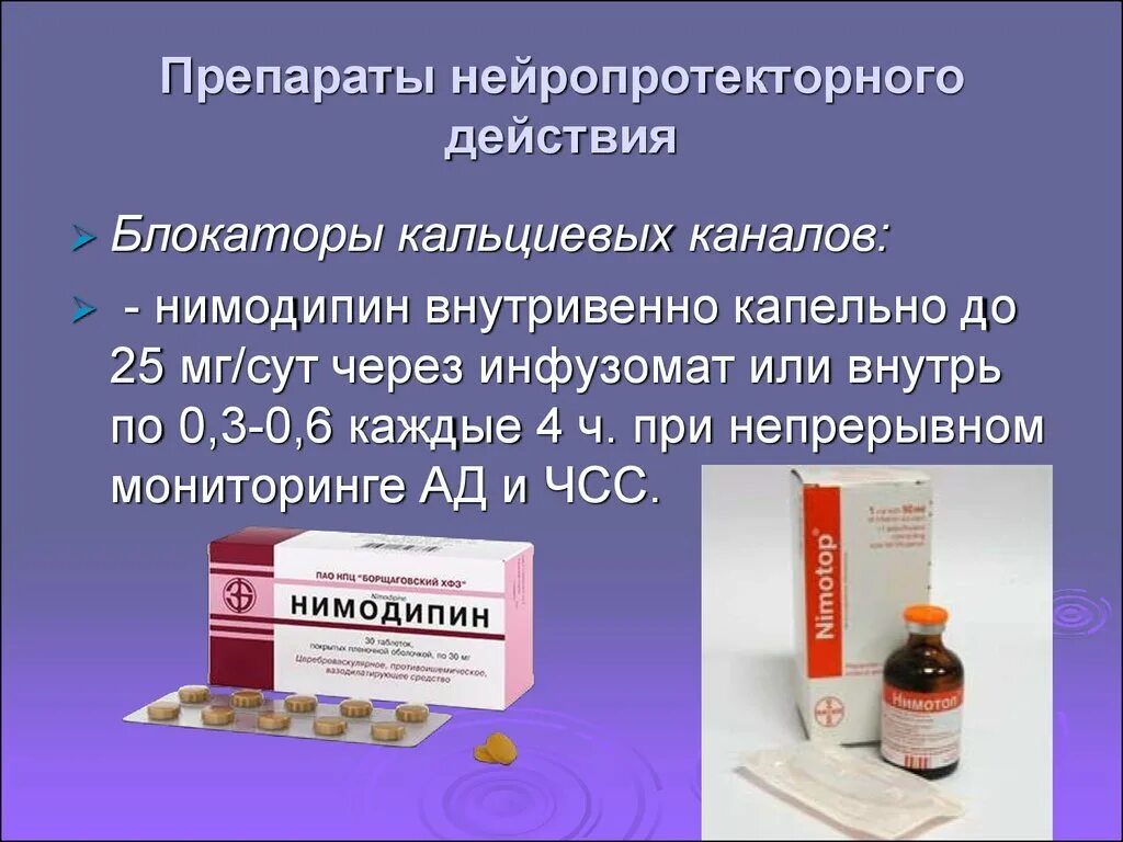 Нейропротекторы препараты список эффективных. Препараты нейропротекторного действия. нимодипин. нейропротекторные препараты таблетки. нейропротекторы препараты список.