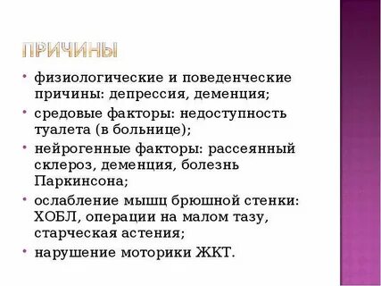 Физиологические причины