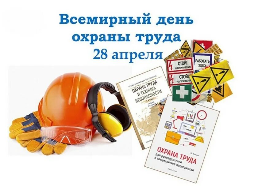 28 апреля 2015 год. Охрана труда 28 апреля 2025. 28 апреля отмечается всемирный день охраны труда. всемирный день охраны руда. дендень охраны труда.